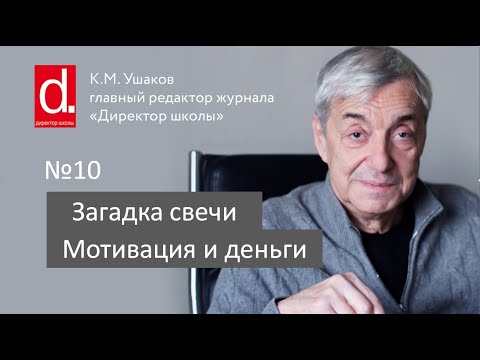 Видео: Загадка свечи. Мотивация и деньги