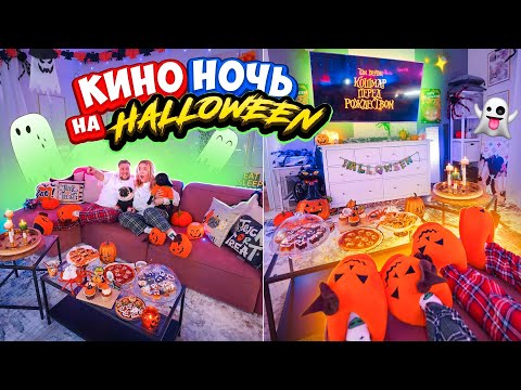 Видео: УСТРОИЛИ КИНО НОЧЬ на ХЭЛЛОУИН👻Страшно эстетично как в PINTEREST 🍿