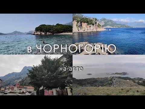 Видео: Чорногорія на авто 2021