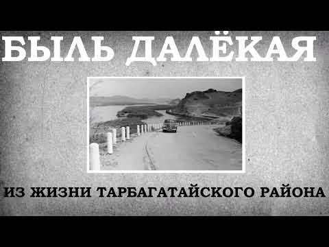 Видео: Из жизни Тарбагатайского района.