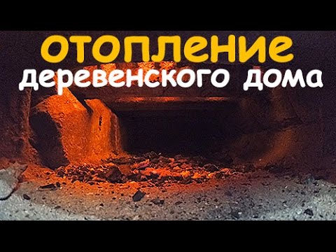 Видео: Водяное самотечное ОТОПЛЕНИЕ деревенского дома. УГОЛЬНЫЙ котёл.