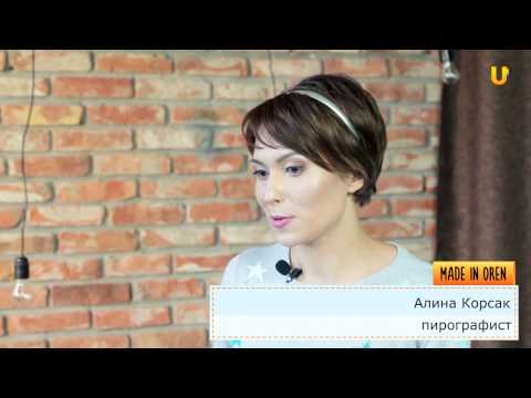 Видео: Пирография. Made in Oren - 23 выпуск