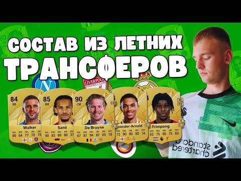 Видео: СОСТАВ ИЗ ЛЕТНИХ ТРАНСФЕРОВ В FC 25