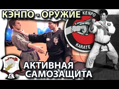 Видео: КЭНПО – ОРУЖИЕ - 1.