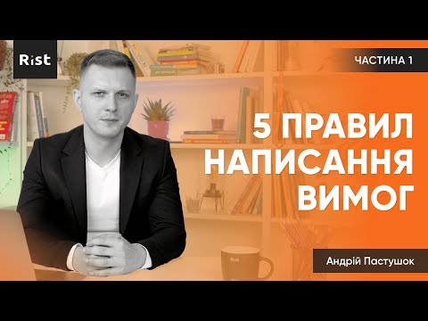 Видео: 5 правил написання вимог: User Story та Acceptance Criteria - частина 1 | Андрій Пастушок