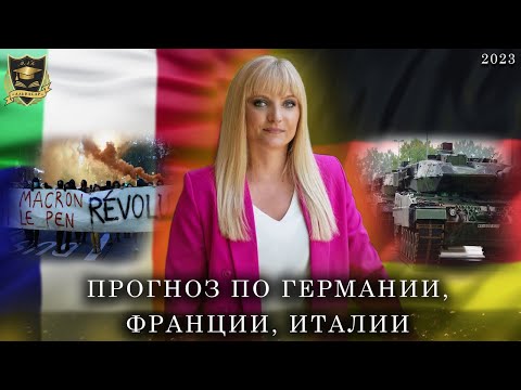 Видео: Прогноз по Германии, Франции и Италии