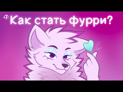 Видео: КАК СТАТЬ ФУРРИ И К ЧЕМУ ГОТОВИТЬСЯ ФУРРИ НОВИЧКАМ? КАК ДЕЛОВОЙ ЮРИЙ СТАЛ ФУРРИ?