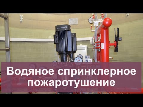 Видео: Водяное спринклерное пожаротушение