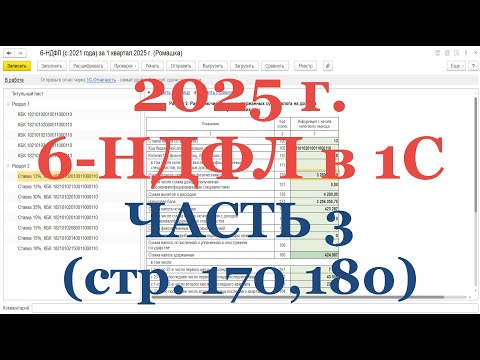Видео: 6-НДФЛ в 2025 г. в 1С! Часть 3: стр. 170, 180 - проверка ИЗЛИШНЕ и НЕ Удержанного НДФЛ