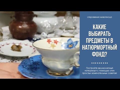 Видео: Как выбирать предметы для натюрморта с Еленой Ильичевой