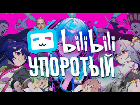 Видео: УПОРОТЫЙ БИЛИБИЛИ