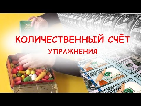 Видео: Количественный счёт (упражнения) #discalculia #развитие #educationalvideo #education