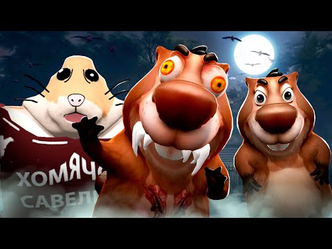 Видео: СИДИМ С БОБРОМ ЗА СТОЛОМ! 5 НОЧЕЙ С БОБРОМ