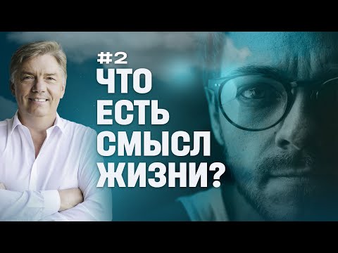 Видео: Что есть смысл жизни? | Петр Кулаков