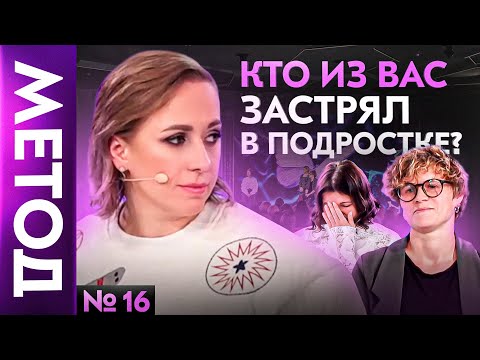 Видео: Как подросток внутри нас не дает нам двигаться дальше — Юлия Ивлиева | Шоу МЕТОД #16
