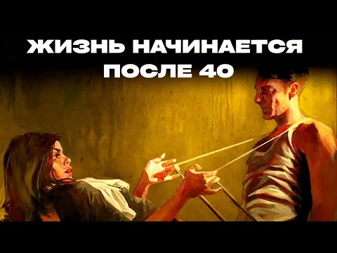 Видео: Настоящая жизнь по настоящему начинается после 40 | Карл Юнг