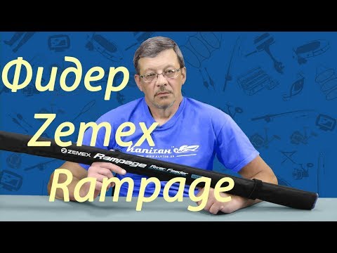 Видео: Фидер Zemex Rampage 2018 New