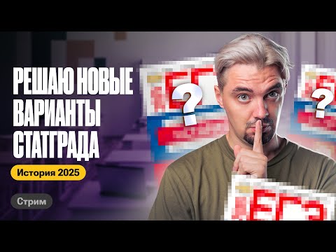 Видео: РЕШАЮ НОВЫЕ ВАРИАНТЫ СТАТГРАД ИСТОРИЯ 2025 | ТОП-Репетитор