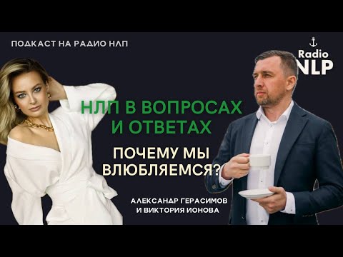Видео: Радио НЛП - НЛП в вопросах и ответах. Почему мы влюбляемся?