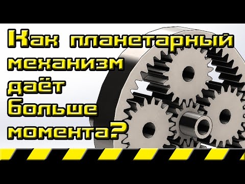 Видео: Как планетарный механизм дает больше крутящего момента при одних и тех же размерах