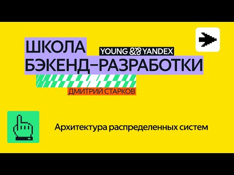 Видео: Архитектура распределенных систем – ШБР 2024