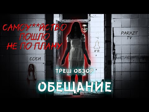 Видео: ТРЕШ ОБЗОР фильма ОБЕЩАНИЕ [ПРИЗРАК МЁРТВОЙ ПОДРУГИ ПРЕСЛЕДУЕТ ДОЧЬ ГЛАВНОЙ ГЕРОИНИ]