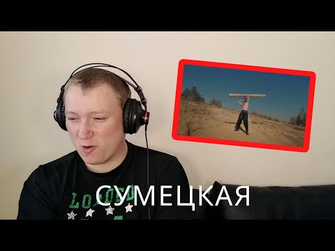 Видео: Отава Ё – Сумецкая (русские частушки под драку) Otava Yo - Reaction!