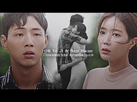 Видео: Oh Ye Ji & Seo Hwan || Покажи как влюбиться