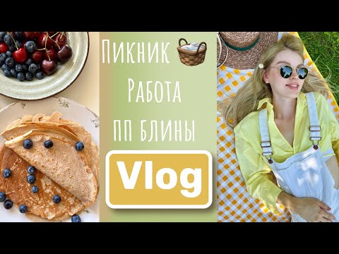 Видео: Мой день. Работа с клиентами. Ищу акушерку. Рецепт блинчиков