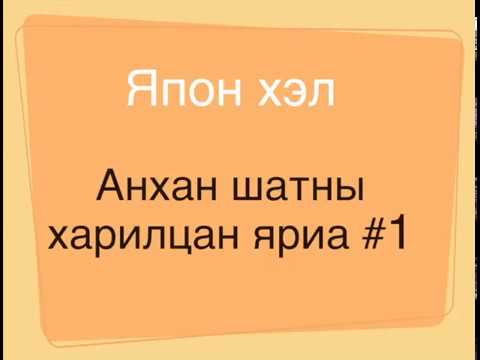 Видео: japanese beginners #1 Япон хэл анхан шатны харилцан яриа
