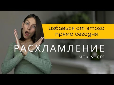 Видео: РАСХЛАМЛЕНИЕ с чего начать? ЧЕК-ЛИСТ, который помог мне начать путь минимализма