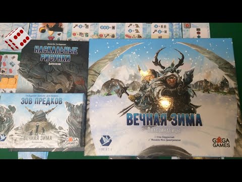 Видео: ВЕЧНАЯ ЗИМА + дополнения ЗОВ ПРЕДКОВ и НАСКАЛЬНЫЕ РИСУНКИ I Играем в настольную игру.
