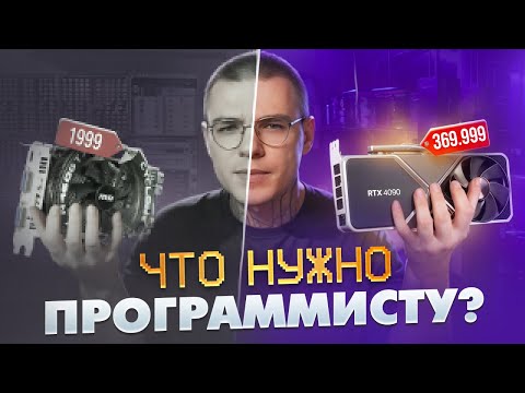 Видео: СОБИРАЮ ПК ДЛЯ ПРОГРАММИСТА (Жоска)