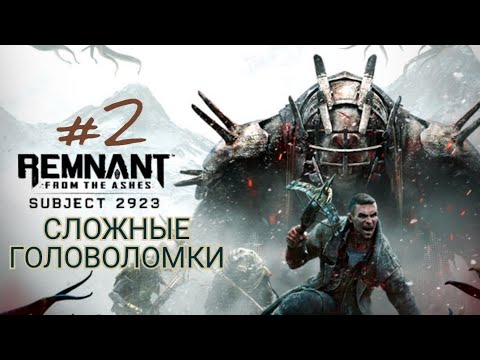 Видео: REMNANT FROM THE ASHES: SUBJECT 2923 #2 СЛОЖНЫЕ ГОЛОВОЛОМКИ