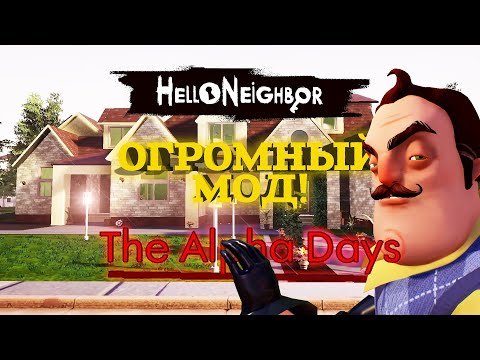 Видео: Привет Сосед Огромный Мод | Hello Neighbor The Alpha Days