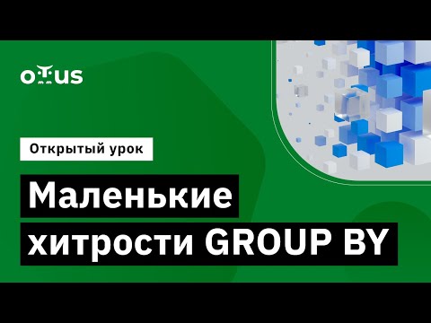 Видео: Маленькие хитрости GROUP BY // Курс «PostgreSQL для администраторов баз данных и разработчиков»