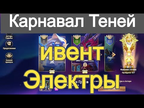 Видео: Хроники Хаоса Карнавал Теней Резонанс Душ ивент на героя Электра