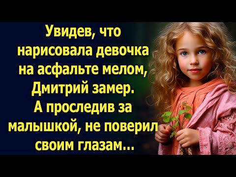 Видео: Увидев, что нарисовала девочка на асфальте мелом, Дмитрий замер. А проследив за малышкой…