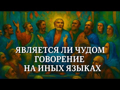 Видео: 😏Является ли Чудом говорение на иных языках?🌳🌳🌳