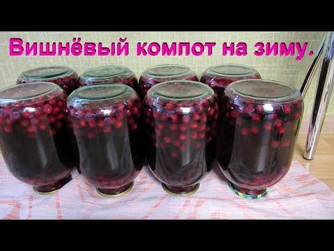 Видео: Вишнёвый компот на зиму.Вкусный и насыщенный.