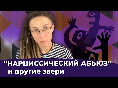 Видео: "Нарциссический абьюз" и другие звери