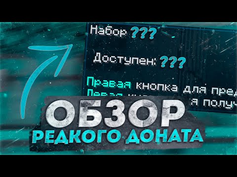 Видео: ОБЗОР САМОГО РЕДКОГО ДОНАТА НА РИЛИВОРЛД 🔥 ПРОВЕРКА СЕРВЕРА ДОМЕРА НА ЧЕСТНОСТЬ 🔥 REALLYWORLD