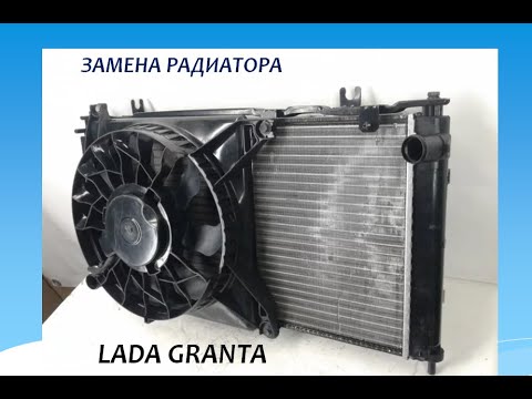 Видео: Замена радиатора охлаждения на автомобиле LADA GRANTA