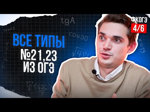 Видео: ВСЕ ТИПЫ 21 и 23 номеров из ОГЭ. ФИНАЛЬНЫЙ КУРС 4. Онлайн школа EXAMhack