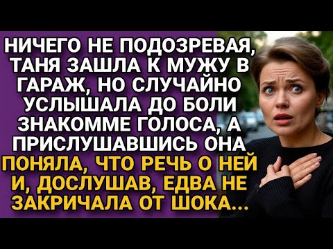 Видео: Подойдя к гаражу, услышала голос мужа, но беседа её шокировала...