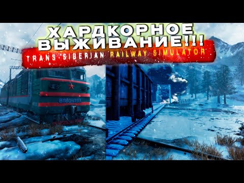 Видео: ХАРДКОРНОЕ ВЫЖИВАНИЕ  ЗА МАШИНИСТА В СИБИРИ! |Trans-Siberian Railway Simulator Prologue|