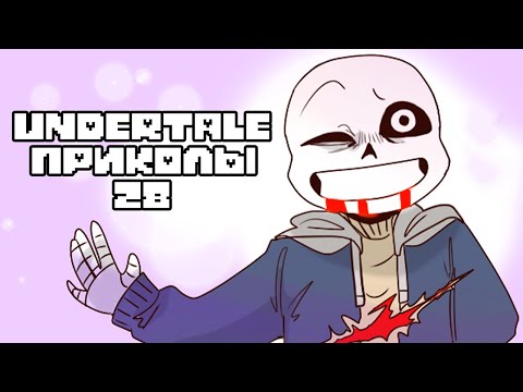 Видео: Undertale Приколы 28 - Хэллоуинские Андертейл Комиксы