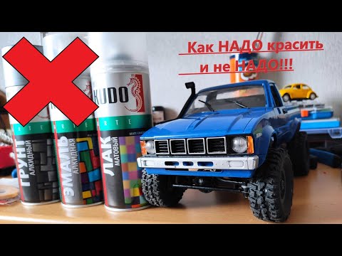 Видео: Гайд по покраске кузова модели, на примере WPL C24!