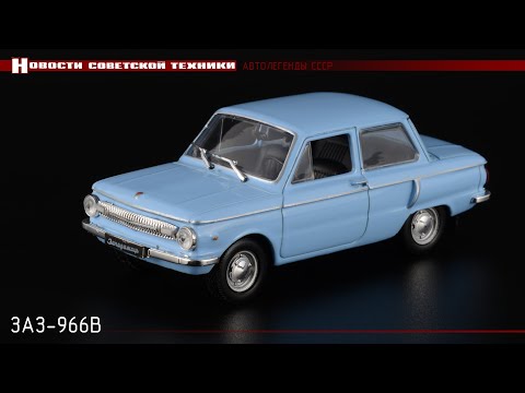 Видео: Временный: ЗАЗ-966В «Запорожец» • Автолегенды СССР 36 • Масштабные модели автомобилей СССР 1:43