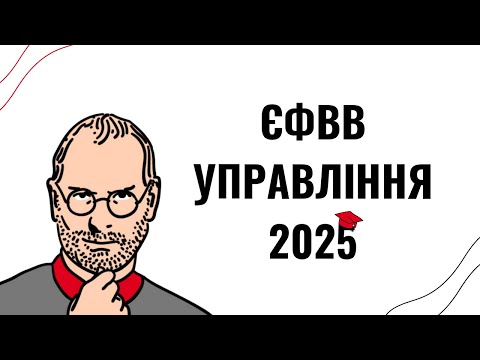 Видео: ЄФВВ з Управління та адміністрування 2025: як скласти тест на максимум, програма, підготовка